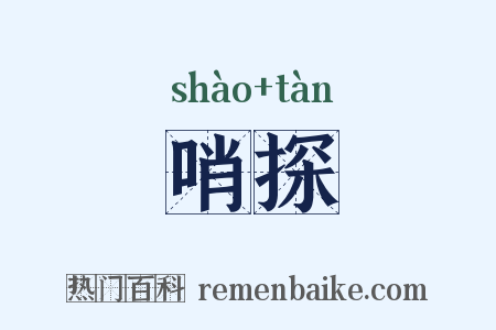 哨探是什么意思的图片